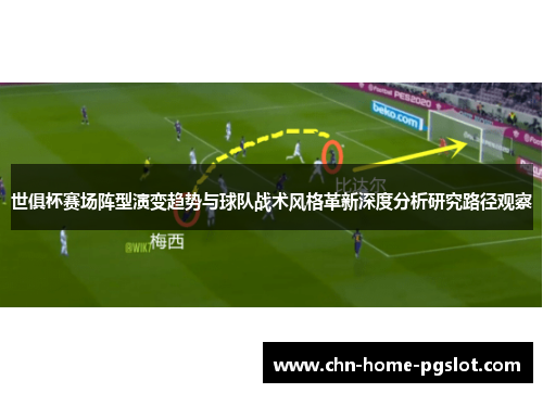 世俱杯赛场阵型演变趋势与球队战术风格革新深度分析研究路径观察