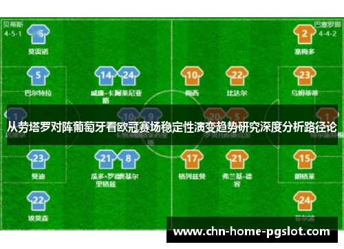 从劳塔罗对阵葡萄牙看欧冠赛场稳定性演变趋势研究深度分析路径论