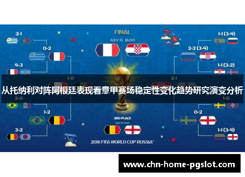 从托纳利对阵阿根廷表现看意甲赛场稳定性变化趋势研究演变分析