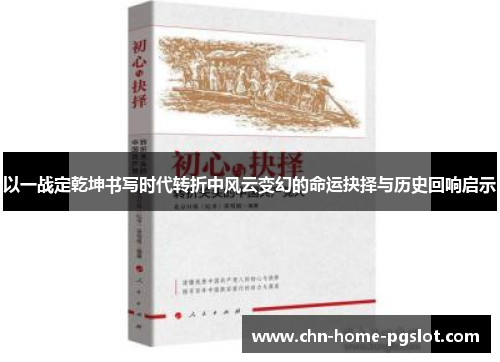 以一战定乾坤书写时代转折中风云变幻的命运抉择与历史回响启示