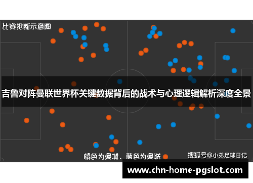 吉鲁对阵曼联世界杯关键数据背后的战术与心理逻辑解析深度全景