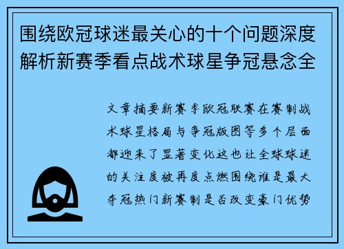 围绕欧冠球迷最关心的十个问题深度解析新赛季看点战术球星争冠悬念全景解读
