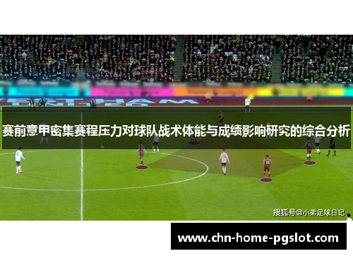 赛前意甲密集赛程压力对球队战术体能与成绩影响研究的综合分析
