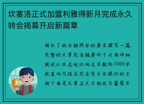 坎塞洛正式加盟利雅得新月完成永久转会揭幕开启新篇章