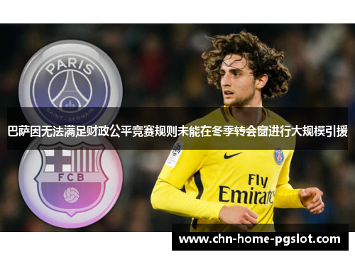 巴萨因无法满足财政公平竞赛规则未能在冬季转会窗进行大规模引援
