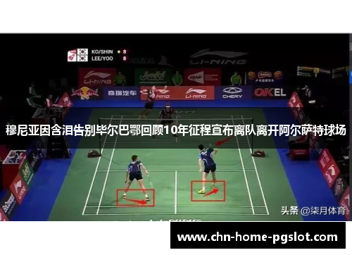 穆尼亚因含泪告别毕尔巴鄂回顾10年征程宣布离队离开阿尔萨特球场 穆尼亚因含泪告别毕尔巴鄂回顾10年征程宣布离队离开阿尔萨特球场