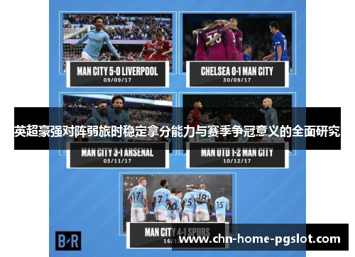 英超豪强对阵弱旅时稳定拿分能力与赛季争冠意义的全面研究 英超豪强对阵弱旅时稳定拿分能力与赛季争冠意义的全面研究
