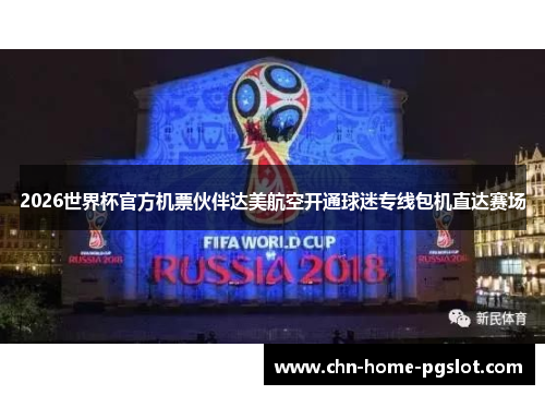 2026世界杯官方机票伙伴达美航空开通球迷专线包机直达赛场