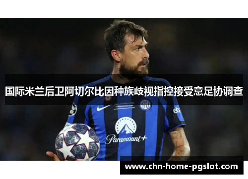 国际米兰后卫阿切尔比因种族歧视指控接受意足协调查