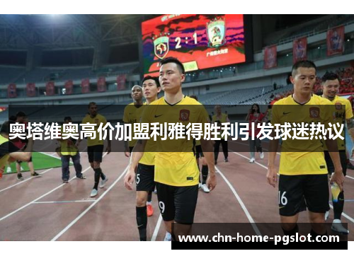 奥塔维奥高价加盟利雅得胜利引发球迷热议