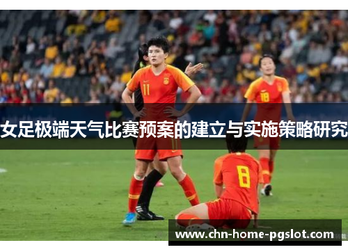 女足极端天气比赛预案的建立与实施策略研究
