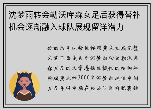 沈梦雨转会勒沃库森女足后获得替补机会逐渐融入球队展现留洋潜力