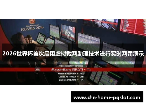 2026世界杯首次启用虚拟裁判助理技术进行实时判罚演示 2026世界杯首次启用虚拟裁判助理技术进行实时判罚演示