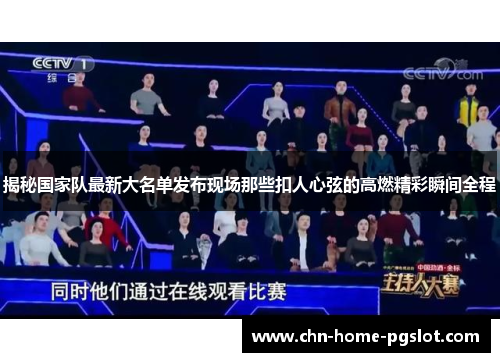 揭秘国家队最新大名单发布现场那些扣人心弦的高燃精彩瞬间全程