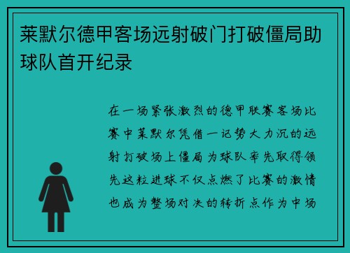 莱默尔德甲客场远射破门打破僵局助球队首开纪录