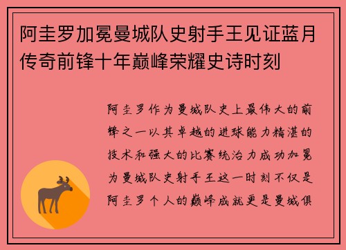 阿圭罗加冕曼城队史射手王见证蓝月传奇前锋十年巅峰荣耀史诗时刻