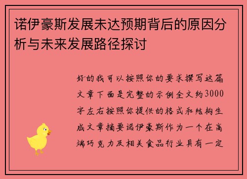 诺伊豪斯发展未达预期背后的原因分析与未来发展路径探讨 诺伊豪斯发展未达预期背后的原因分析与未来发展路径探讨