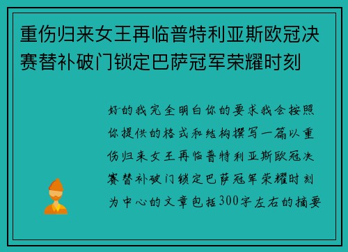 重伤归来女王再临普特利亚斯欧冠决赛替补破门锁定巴萨冠军荣耀时刻