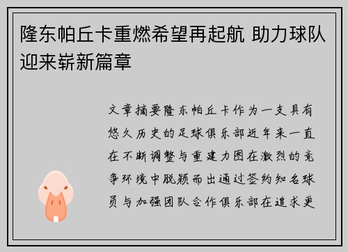 隆东帕丘卡重燃希望再起航 助力球队迎来崭新篇章 隆东帕丘卡重燃希望再起航 助力球队迎来崭新篇章