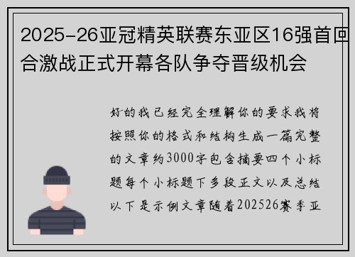 2025-26亚冠精英联赛东亚区16强首回合激战正式开幕各队争夺晋级机会 2025-26亚冠精英联赛东亚区16强首回合激战正式开幕各队争夺晋级机会