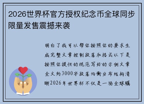2026世界杯官方授权纪念币全球同步限量发售震撼来袭 2026世界杯官方授权纪念币全球同步限量发售震撼来袭