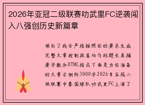 2026年亚冠二级联赛叻武里FC逆袭闯入八强创历史新篇章 2026年亚冠二级联赛叻武里FC逆袭闯入八强创历史新篇章