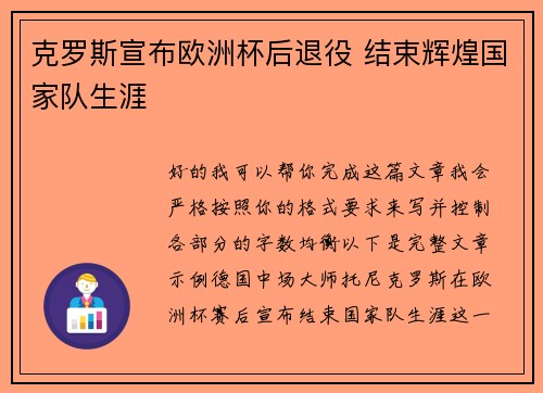克罗斯宣布欧洲杯后退役 结束辉煌国家队生涯 克罗斯宣布欧洲杯后退役 结束辉煌国家队生涯