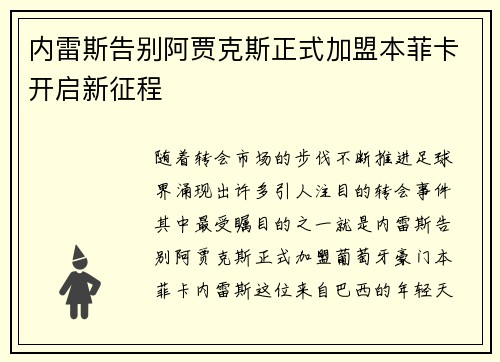 内雷斯告别阿贾克斯正式加盟本菲卡开启新征程 内雷斯告别阿贾克斯正式加盟本菲卡开启新征程