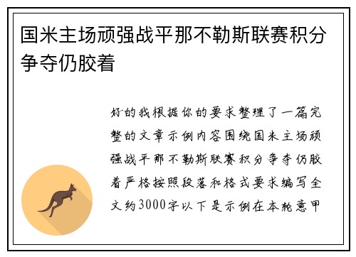 国米主场顽强战平那不勒斯联赛积分争夺仍胶着 国米主场顽强战平那不勒斯联赛积分争夺仍胶着