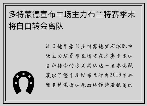 多特蒙德宣布中场主力布兰特赛季末将自由转会离队 多特蒙德宣布中场主力布兰特赛季末将自由转会离队