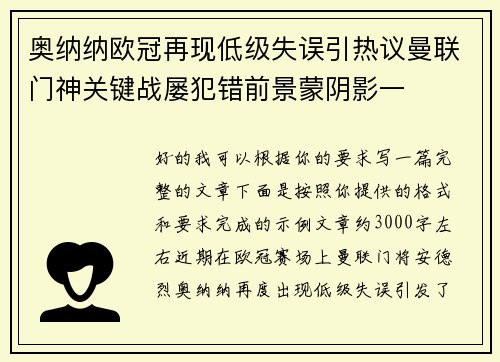 奥纳纳欧冠再现低级失误引热议曼联门神关键战屡犯错前景蒙阴影一 奥纳纳欧冠再现低级失误引热议曼联门神关键战屡犯错前景蒙阴影一