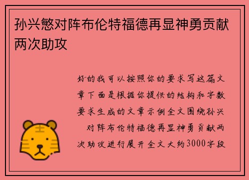 孙兴慜对阵布伦特福德再显神勇贡献两次助攻 孙兴慜对阵布伦特福德再显神勇贡献两次助攻