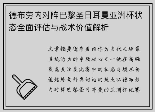 德布劳内对阵巴黎圣日耳曼亚洲杯状态全面评估与战术价值解析 德布劳内对阵巴黎圣日耳曼亚洲杯状态全面评估与战术价值解析