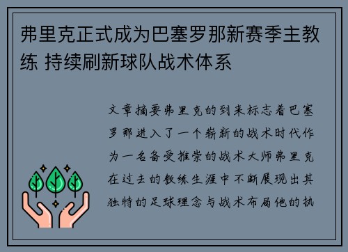 弗里克正式成为巴塞罗那新赛季主教练 持续刷新球队战术体系 弗里克正式成为巴塞罗那新赛季主教练 持续刷新球队战术体系