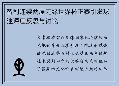 智利连续两届无缘世界杯正赛引发球迷深度反思与讨论 智利连续两届无缘世界杯正赛引发球迷深度反思与讨论