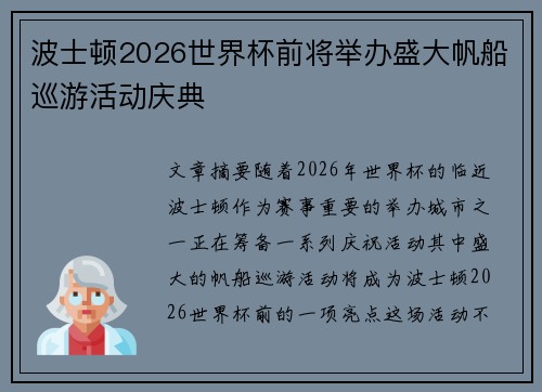 波士顿2026世界杯前将举办盛大帆船巡游活动庆典 波士顿2026世界杯前将举办盛大帆船巡游活动庆典