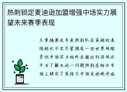 热刺锁定麦迪逊加盟增强中场实力展望未来赛季表现 热刺锁定麦迪逊加盟增强中场实力展望未来赛季表现