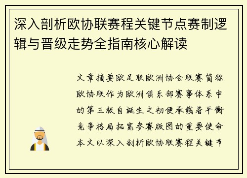 深入剖析欧协联赛程关键节点赛制逻辑与晋级走势全指南核心解读 深入剖析欧协联赛程关键节点赛制逻辑与晋级走势全指南核心解读