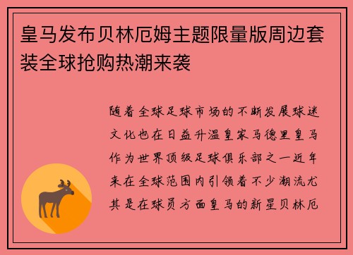 皇马发布贝林厄姆主题限量版周边套装全球抢购热潮来袭 皇马发布贝林厄姆主题限量版周边套装全球抢购热潮来袭