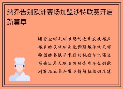 纳乔告别欧洲赛场加盟沙特联赛开启新篇章 纳乔告别欧洲赛场加盟沙特联赛开启新篇章