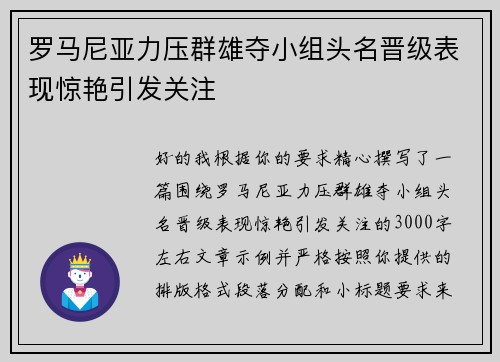 罗马尼亚力压群雄夺小组头名晋级表现惊艳引发关注 罗马尼亚力压群雄夺小组头名晋级表现惊艳引发关注