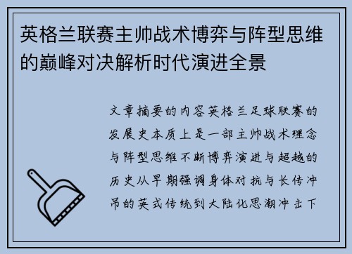 英格兰联赛主帅战术博弈与阵型思维的巅峰对决解析时代演进全景 英格兰联赛主帅战术博弈与阵型思维的巅峰对决解析时代演进全景