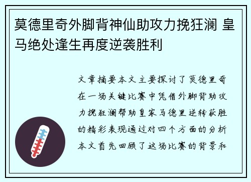 莫德里奇外脚背神仙助攻力挽狂澜 皇马绝处逢生再度逆袭胜利 莫德里奇外脚背神仙助攻力挽狂澜 皇马绝处逢生再度逆袭胜利