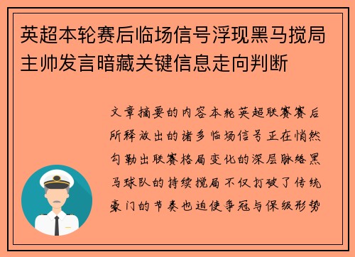 英超本轮赛后临场信号浮现黑马搅局主帅发言暗藏关键信息走向判断 英超本轮赛后临场信号浮现黑马搅局主帅发言暗藏关键信息走向判断