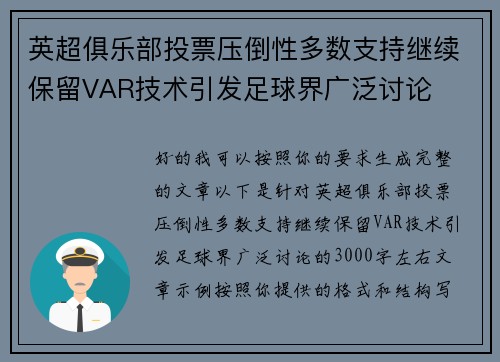 英超俱乐部投票压倒性多数支持继续保留VAR技术引发足球界广泛讨论 英超俱乐部投票压倒性多数支持继续保留VAR技术引发足球界广泛讨论