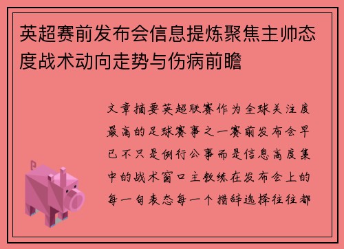英超赛前发布会信息提炼聚焦主帅态度战术动向走势与伤病前瞻 英超赛前发布会信息提炼聚焦主帅态度战术动向走势与伤病前瞻