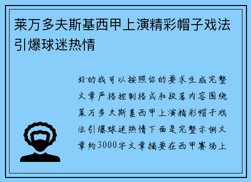 莱万多夫斯基西甲上演精彩帽子戏法引爆球迷热情 莱万多夫斯基西甲上演精彩帽子戏法引爆球迷热情