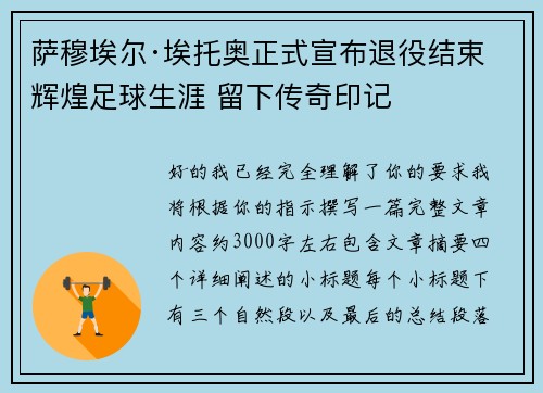 萨穆埃尔·埃托奥正式宣布退役结束辉煌足球生涯 留下传奇印记 萨穆埃尔·埃托奥正式宣布退役结束辉煌足球生涯 留下传奇印记