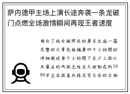 萨内德甲主场上演长途奔袭一条龙破门点燃全场激情瞬间再现王者速度 萨内德甲主场上演长途奔袭一条龙破门点燃全场激情瞬间再现王者速度