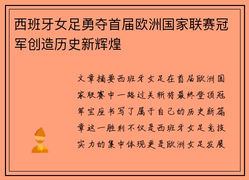 西班牙女足勇夺首届欧洲国家联赛冠军创造历史新辉煌 西班牙女足勇夺首届欧洲国家联赛冠军创造历史新辉煌